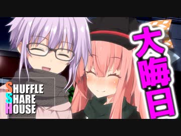 シャッフルシェアハウス＃60【VOICEROID劇場】