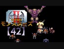アークザラッドⅡモンスターズ実況プレイ【42】