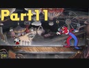 【実況】はじめてのカップヘッド Part11