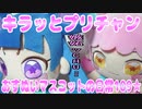 キラッとプリチャン～おすぬいマスコットの日常109★～