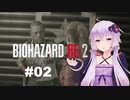 【バイオハザードRE2】 クレア編(ZVersion)：02【VOICEROID実況】