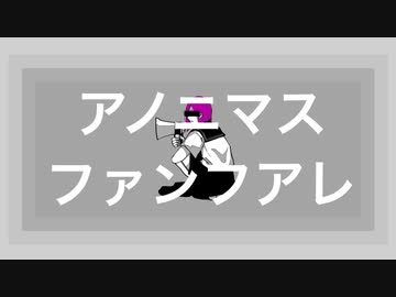 【オリジナルMV】アノニマスファンフアレ 歌ってみた【はんたま】