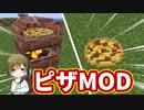 【マイクラ】ピザを作ります！【MOD紹介】