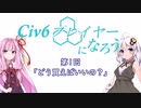 【Civ6NFP】Civ6プレイヤーになろう 第1回「どう買えばいいの？」【VOICEROID実況】