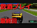 【チョロQ３】PSの神ゲーをAT限定免許で飲酒プレイ