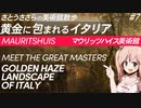 さとうささらの美術館散歩 #7 黄金に包まれるイタリア | マウリッツハイス美術館 Mauritshuis 【CeVIO解説】
