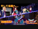 【DQ3】ゆっくり達がロト伝説を作り上げてみた　Part32