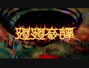 廻廻奇譚 / 歌ってみた 【トオツキシロイチ】