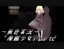 《無色実況》【洋館ホラーADV】「廃館少女」part2