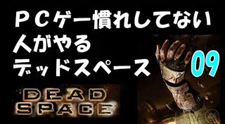 PCゲー慣れしてない人がやるデッドスペース 09