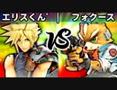 【第四回】エリスくん゜ vs フォクース【一回戦第七試合】-スマブラSP CPUトナメ実況-