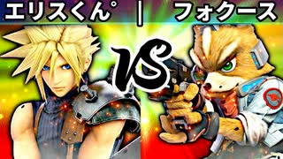 【第四回】エリスくん゜ vs フォクース【一回戦第七試合】-スマブラSP CPUトナメ実況-