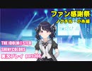 アイドルマスターシャイニーカラーズ【シャニマス】実況プレイpart366【ノクチル・ファン感謝祭】