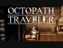 それぞれの物語 OCTOPATH TRAVELER 実況プレイ part134