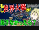 【HoI4】　第一次世界大戦が起きない並行世界に行ったらカオスだった　イタリアプレイ 前半　【ハーツオブアイアン4/ゆっくり実況/ボイスロイド実況】