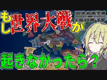 Hoi4 第一次世界大戦が起きない並行世界に行ったらカオスだった イタリアプレイ 前半 ハーツオブアイアン4 ゆっくり実況 ボイスロイド実況 ニコニコ動画