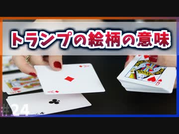 【ゆっくり解説】トランプのマークと絵柄の本当の意味【今日の豆知識】