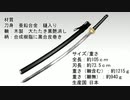 【模造刀】不死刀【紹介動画】