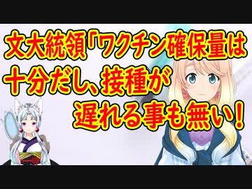 【韓国の反応】文大統領「ワクチンの量は十分に確保してる、来年2月から接種開始出来るだろう」【世界の〇〇にゅーす】
