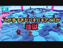 【FALL GUYS】パキパキアイスで人が多いと地獄だった【実況プレイ】