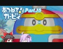 【VOICEROID&ゆっくり実況】ゆかりさんがあつめて！カービィで遊ぶだけ Part16