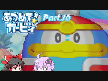 【VOICEROID&ゆっくり実況】ゆかりさんがあつめて！カービィで遊ぶだけ Part16