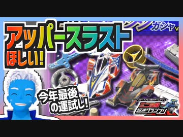 【超速GP】アッパースラストステーがほしいのでEXチャレンジガチャを回した結果【無課金・超速グランプリ】