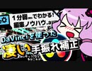 １分弱(概念)でわかる！編集ノウハウ.aup｜手振れ補正編【VOICEROID解説】