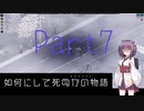 【Project Zomboid】きりたんが如何にして死ぬかの物語_Part7【東北きりたん実況】