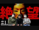 超ビビりの友人にswitch最恐ホラーゲームを実況させてみた【シャドーコリドー・影廊】#1