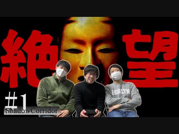 超ビビりの友人にswitch最恐ホラーゲームを実況させてみた【シャドーコリドー・影廊】#1
