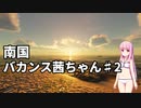 【Stranded Deep】南国バカンス茜ちゃん第二話【VOICEROID実況】