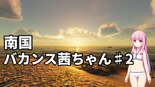 【Stranded Deep】南国バカンス茜ちゃん第二話【VOICEROID実況】