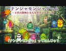 【ボドゲ実況】動物たちがナンジャモンジャ族に会いに行ったようです【ナンジャモンジャ】