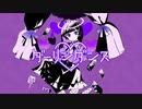 ダーリンダンス歌ってみた【つむぎ】