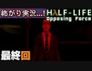 【ビビりがラボに帰りﾏｼｮｲ!】▼Half-Life:Opposing Force▼怖がり実況...!【最終回】
