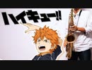 テナーサックスで「イマジネーション」(ハイキュー!!)を吹いてみた