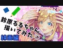 【アナログで描いてみた】全力で るるのアトリエ 線画編【にじさんじ/鈴原るる】