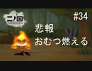 N1-34：拾ったおむつが大きくなってきた【二ノ国／白き聖灰の女王】【女性ゲーム実況】