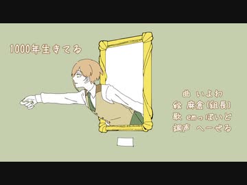 【人.力】1,000.年/生.き.て.る【e.m】