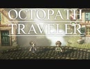 それぞれの物語 OCTOPATH TRAVELER 実況プレイ part135