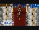 【実況】運命に導かれ＊幻想水滸伝Ⅱを初プレイ【part.45】