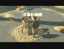 【縛り実況】再走かるしばマスモブレワイ記憶巡りと神獣解放編part44。【的な何か】