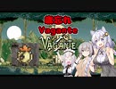【vagante】姫プ養殖系あかりちゃん達の6回目のダンジョン探索！【紲星あかり実況プレイ】