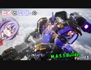 【ヒメミコ実況】ヒメが一流のM.A.S.S Builderを目指すようです Part.13