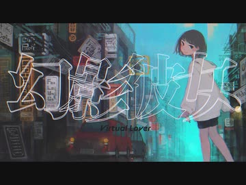 幻影彼女 / 初音ミク