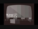 大恐慌へのラジオデイズ　第14回「来年欲しい物ベスト5を歌いながら紹介する」