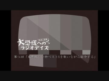 大恐慌へのラジオデイズ　第14回「来年欲しい物ベスト5を歌いながら紹介する」