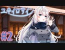 【実況】ユキイロサイン -体験版-　#2【エロゲ】