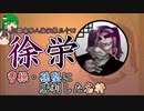【ゆっくり解説】三国志珍人物伝「徐栄」～時代に翻弄された董卓軍の猛将～【第三十回】